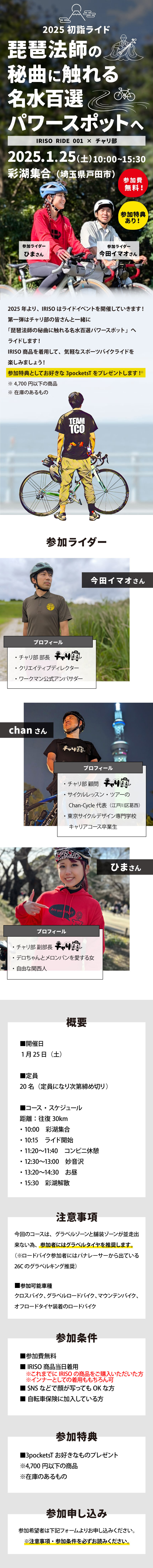 2025初詣ライド「琵琶法師の秘曲に触れる名水百選パワースポットへ」IRISO RIDE 001 × チャリ部 - IRISO