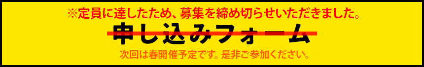 募集締め切り